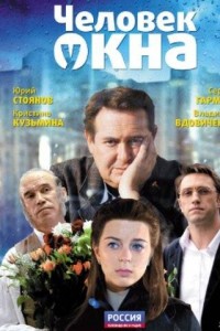 Человек у окна