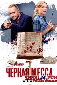 Черная месса