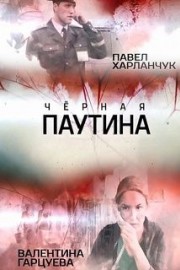 Чёрная паутина