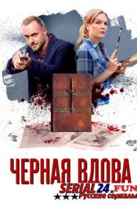 Черная вдова