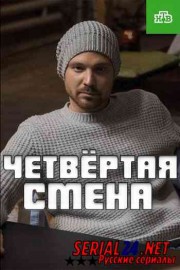 Четвертая смена