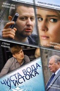 Чиста вода у истока