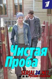 Чистая проба