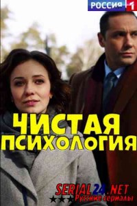 Чистая психология