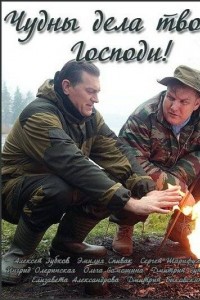 Чудны дела твои, Господи!