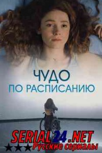 Чудо по расписанию