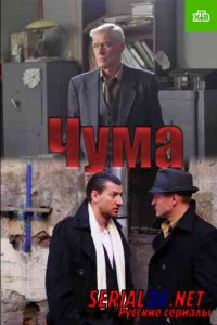 Чума