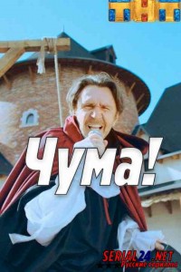 ЧУМА!