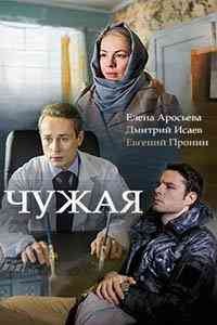 Чужая