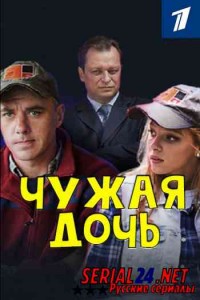 Чужая дочь
