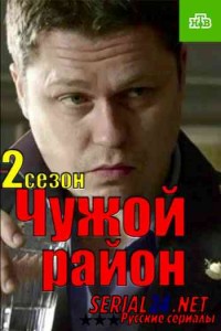 Чужой район 2 сезон