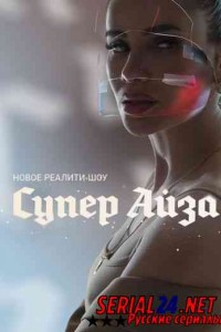 Cупep Aйза