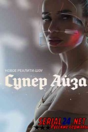 Cупep Aйза