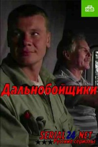 Дальнобойщики 1, 2, 3 сезон