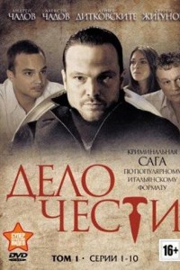 Дело чести