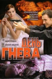 День гнева