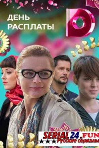 День расплаты 2018