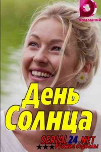 День солнца