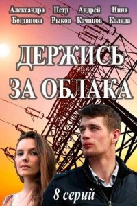 Держись за облака