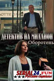 Детектив на миллион. Оборотень
