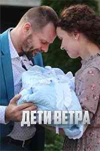 Дети ветра
