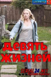 Девять жизней