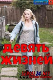Девять жизней