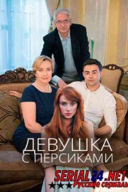 Девушка с персиками