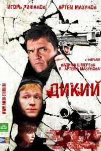 Дикий 1 сезон