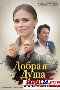 Добрая душа