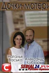 Дочки-матери