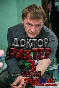 Доктор Рихтер 3 сезон