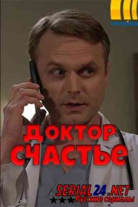 Доктор счастье