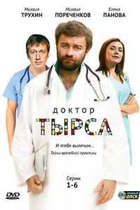 Доктор Тырса