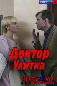 Доктор Улитка