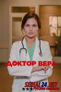 Доктор Вера