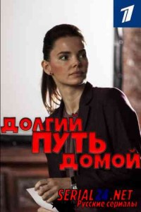 Долгий путь домой