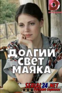 Долгий свет маяка