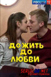 Дожить до любви