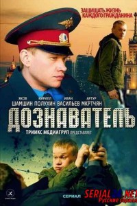 Дознаватель 1 сезон