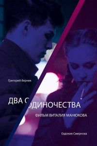 Два одиночества