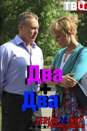 Два плюс два