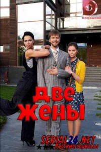 Две жены