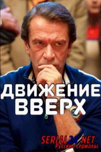 Движение вверх