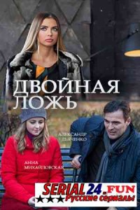 Двойная ложь