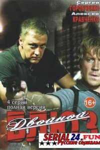 Двойной блюз