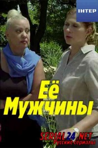 Её мужчины