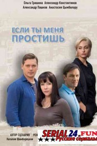 Если ты меня простишь