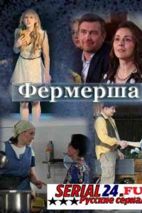 Фермерша