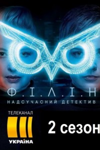 Филин 2 сезон